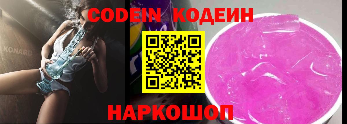 Белгород  Codein напиток Lean (лин)  Вход с VPN  Кодеиновый сироп Lean Purple Drank 